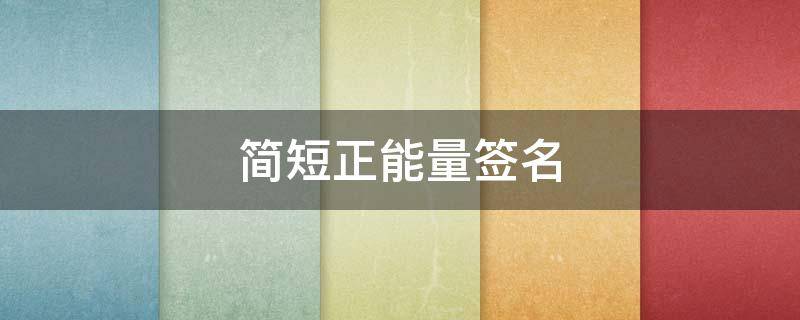 简短正能量签名（简短正能量签名语句）