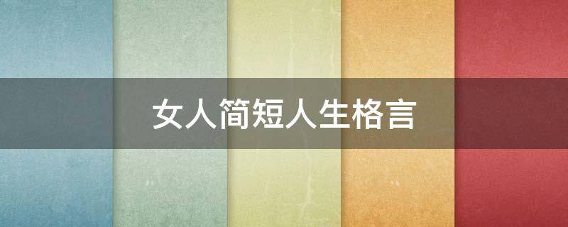 女人简短人生格言 人生格言女人语录