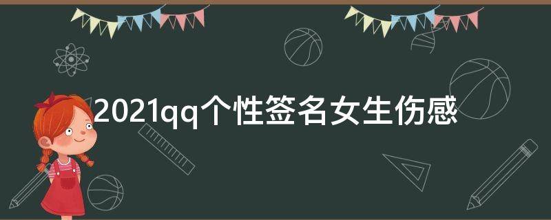 2021qq个性签名女生伤感（qq的个性签名女生版伤感）