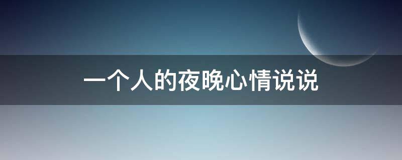 一个人的夜晚心情说说 有内涵的深夜句子