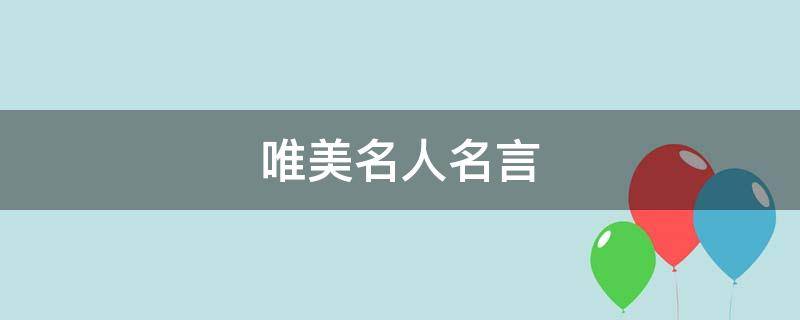 唯美名人名言（唯美名人名言短句）