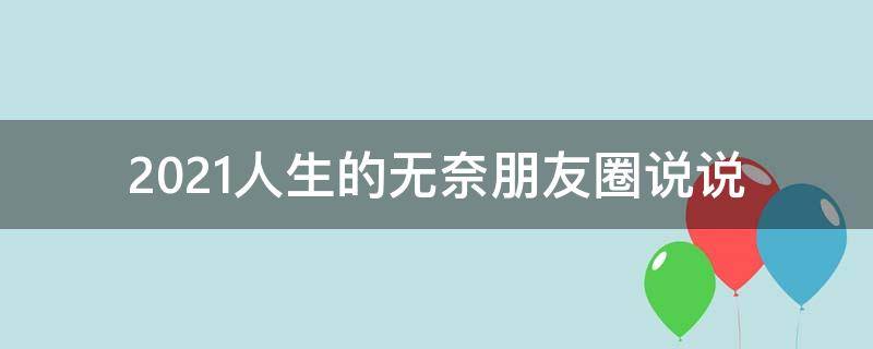 2021人生的无奈朋友圈说说 2021人生的无奈朋友圈说说图片