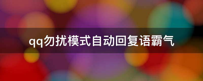 qq勿扰模式自动回复语霸气 qq勿扰自动高冷回复句子