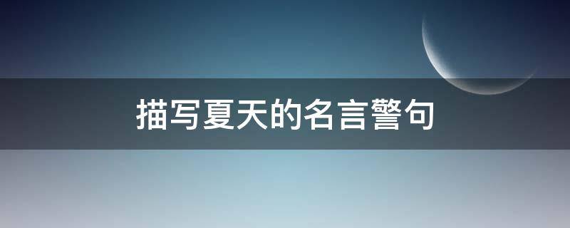 描写夏天的名言警句（描写夏天的名言警句一句）
