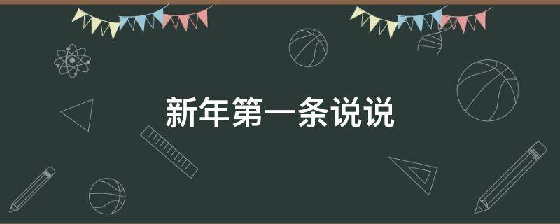 新年第一条说说 新年第一条说说怎么发
