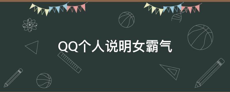 QQ个人说明女霸气 qq个人说明签名女生霸气冷