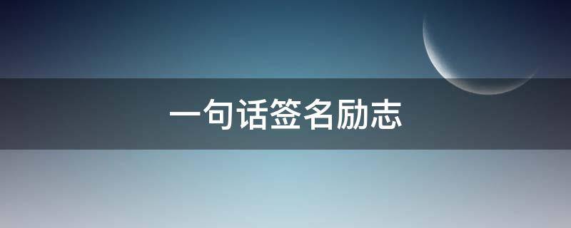 一句话签名励志 一句话签名语录