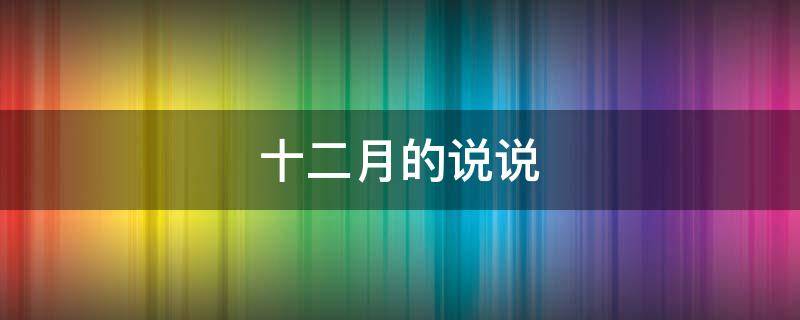 十二月的说说（十二月的说说心情短语人生感悟）