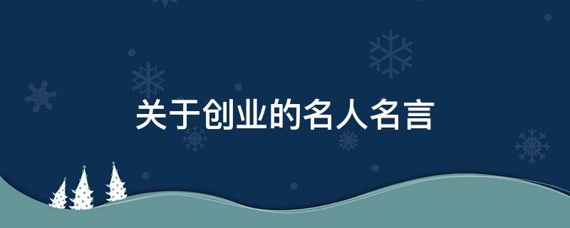 关于创业的名人名言（关于创业的名人名言带字图片）