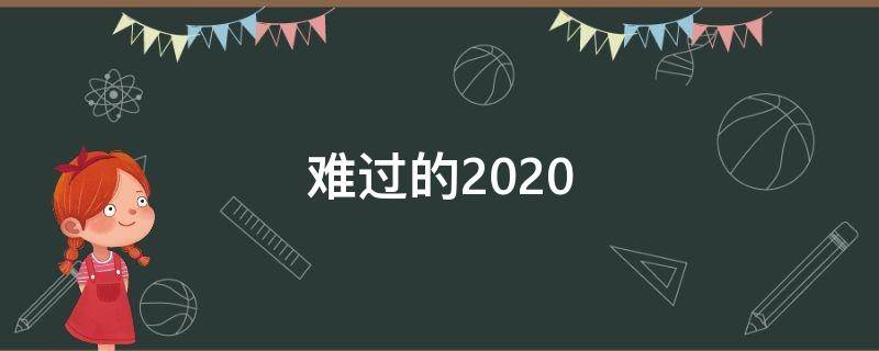 难过的2021（难过的2022年结束了说说）