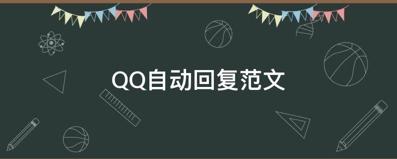 QQ自动回复范文 qq自动回复内容怎么写
