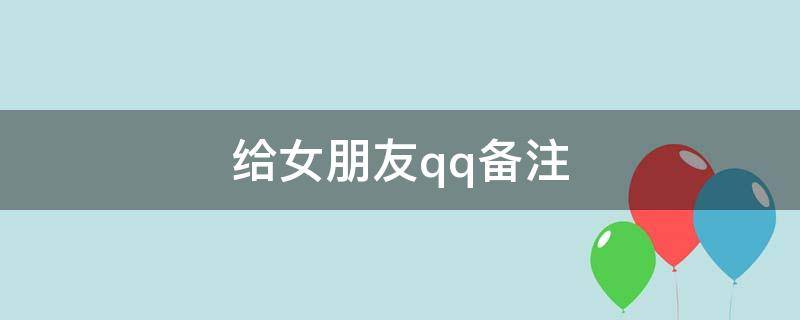 给女朋友qq备注 给女朋友qq备注什么好