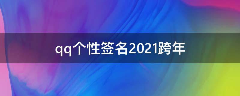 qq个性签名2021跨年（2020跨年qq签名）