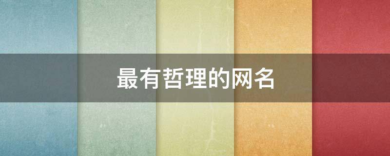 最有哲理的网名 最有哲理的网名女生