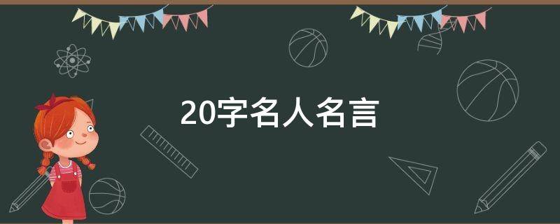 20字名人名言 20字名人名言摘抄大全