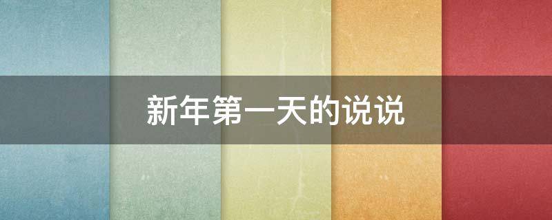 新年第一天的说说（新年第一天的说说祝福语）