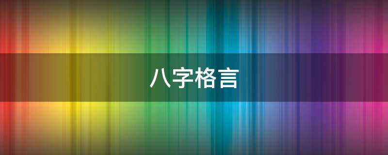 八字格言（教育八字格言）