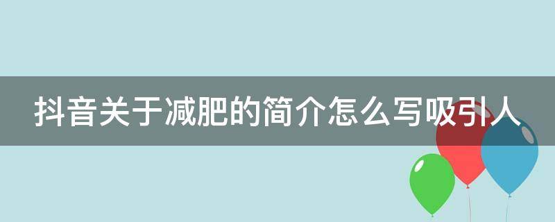 抖音关于减肥的简介怎么写吸引人（抖音关于减肥的简介怎么写吸引人呢）