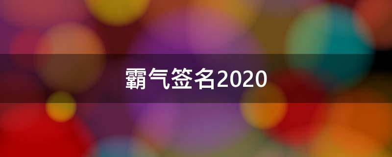 霸气签名2021（霸气签名2020女）