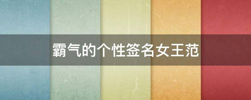 霸气的个性签名女王范 设计自己的签名