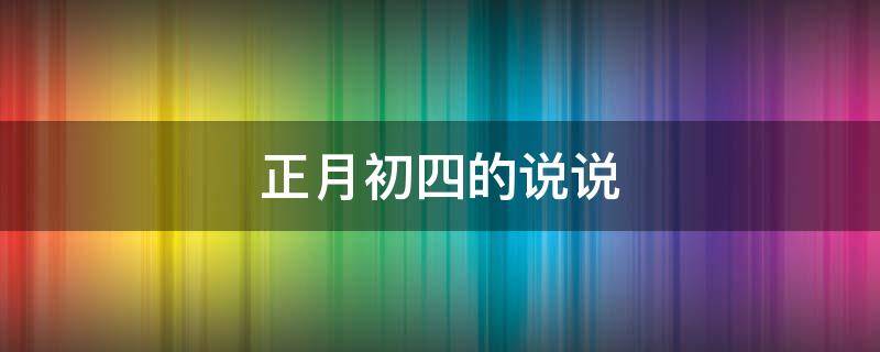 正月初四的说说 正月初四说说朋友圈文案