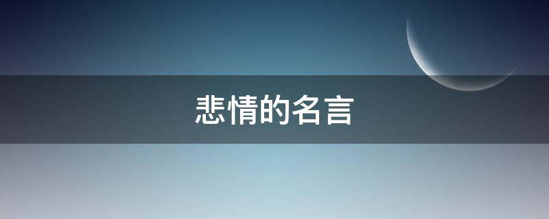 悲情的名言（悲情诗词名句）
