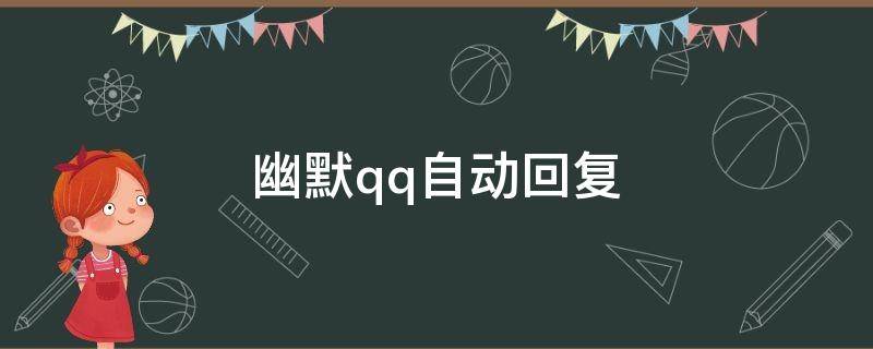 幽默qq自动回复 幽默qq自动回复文案