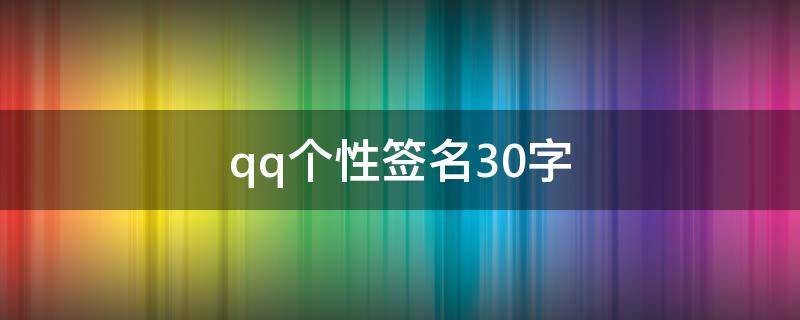 qq个性签名30字 qq个性签名短句10个字唯美