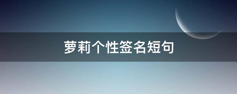 萝莉个性签名短句
