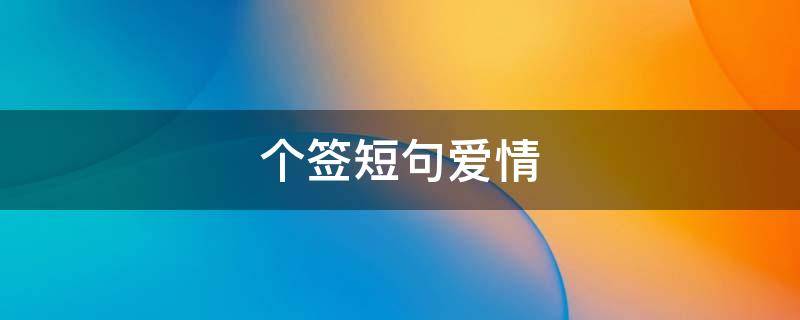 个签短句爱情 个签短句爱情甜蜜