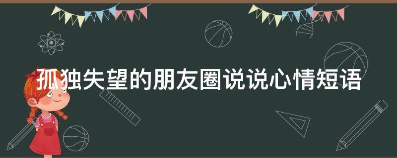 孤独失望的朋友圈说说心情短语 孤独失望的句子