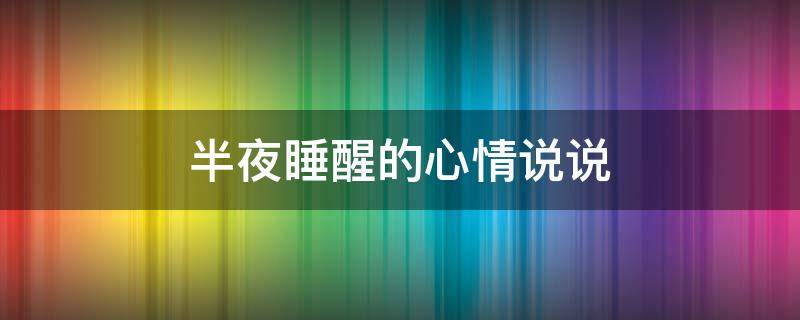 半夜睡醒的心情说说（半夜睡醒了的句子）