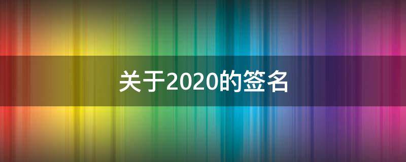 关于2021的签名 2021年签名文案