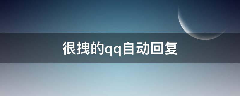 很拽的qq自动回复（很拽的qq自动回复怎么设置）