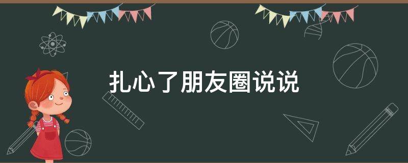 扎心了朋友圈说说 扎心的朋友圈句子