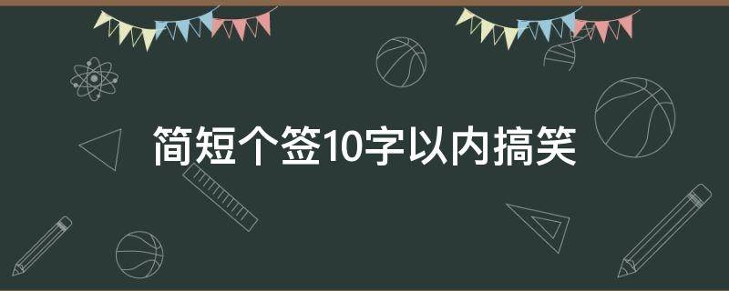 简短个签10字以内搞笑 简短个签8个字搞笑