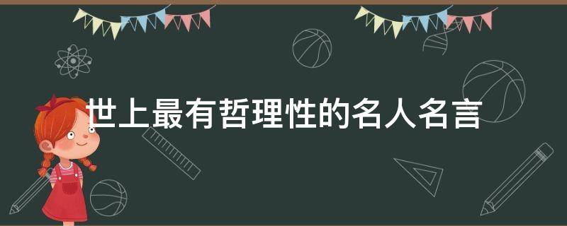 世上最有哲理性的名人名言 有哲理性的名人名言100句