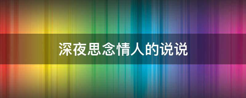 深夜思念情人的说说（深夜思念情人的说说心情短语）
