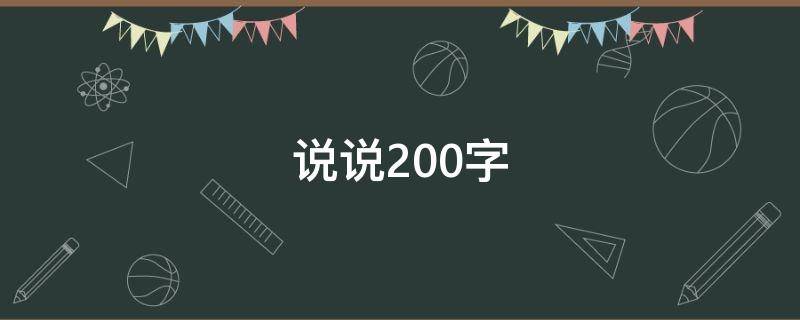 说说200字 说说200字左右励志