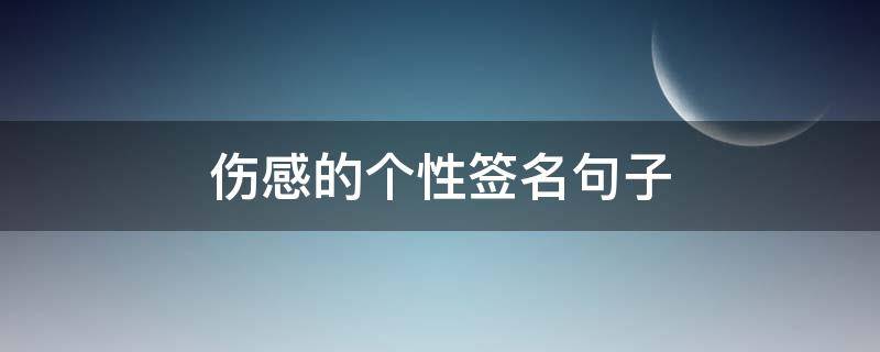 伤感的个性签名句子 伤感的个性签名短句子