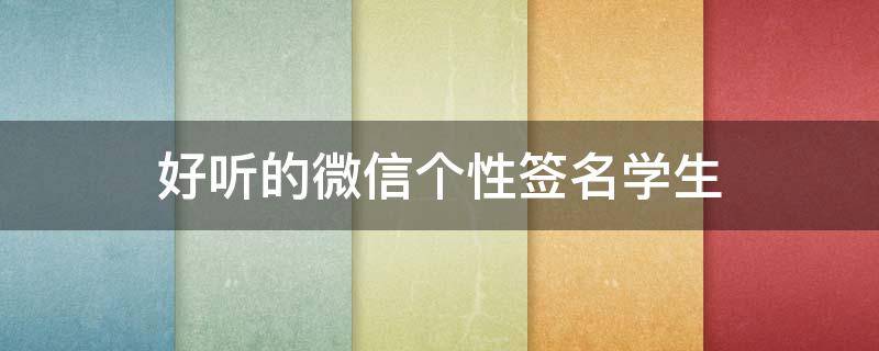 好听的微信个性签名学生 微信个性签名短句学生