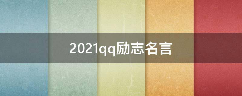 2021qq励志名言（qq励志短句）