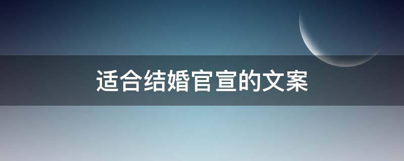 适合结婚官宣的文案（适合官宣结婚的句子2020）