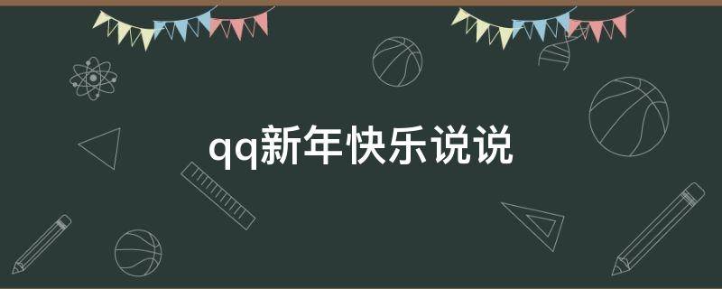 qq新年快乐说说（新年快乐qq空间说说2020）
