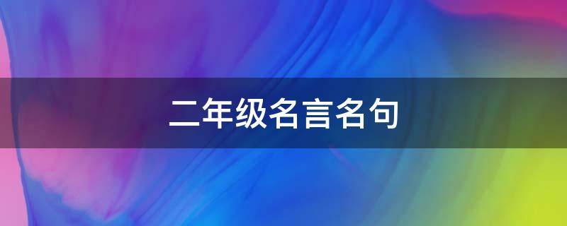 二年级名言名句 二年级名言名句大全
