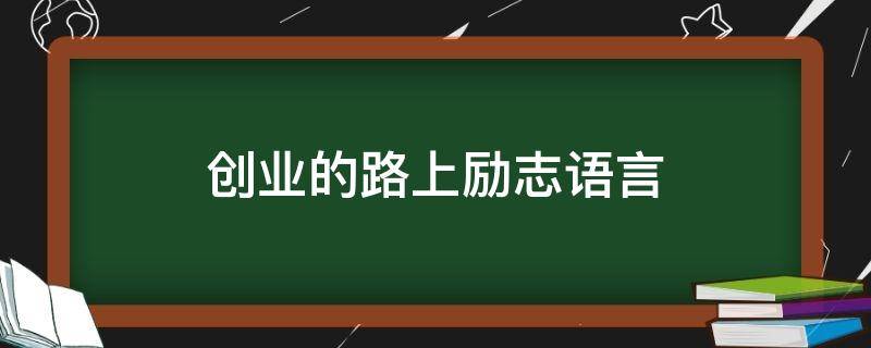 创业的路上励志语言 创业的路上句子