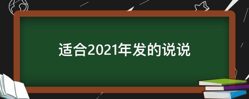 适合2021年发的说说 适合在2021年发的说说