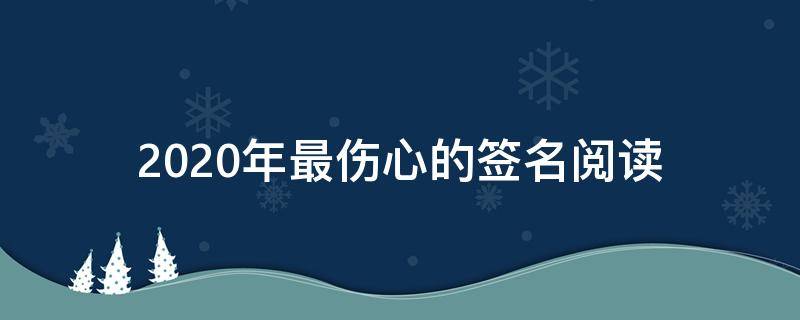 2021年最伤心的签名阅读（签名伤心的句子）