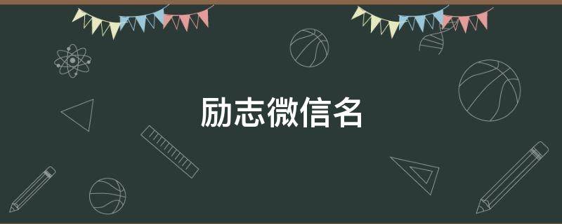 励志微信名 励志微信名字大全男