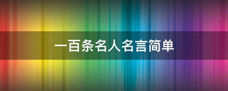 一百条名人名言简单 100名人名言